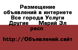 Размещение объявлений в интернете - Все города Услуги » Другие   . Марий Эл респ.